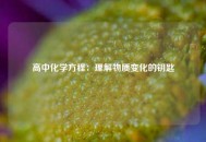 高中化学方程：理解物质变化的钥匙
