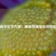 高中化学方程：理解物质变化的钥匙