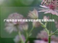 广州外国语学校附属学校的教育实践与特色