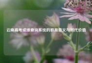 云南高考成绩查询系统的教育意义与时代价值