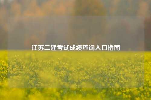 江苏二建考试成绩查询入口指南